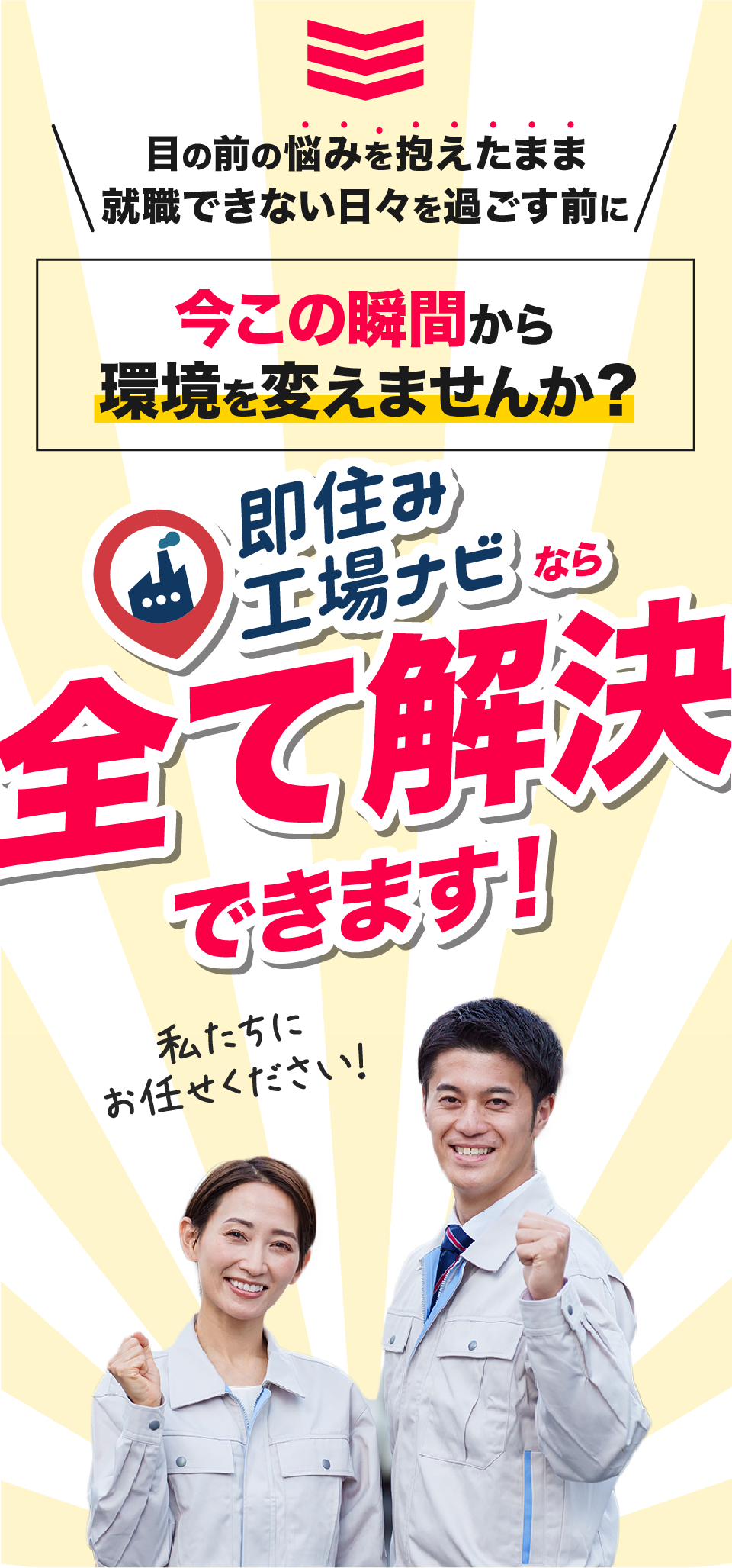 即住み工場ナビなら入寮や仕事探しのお悩みを解決できます