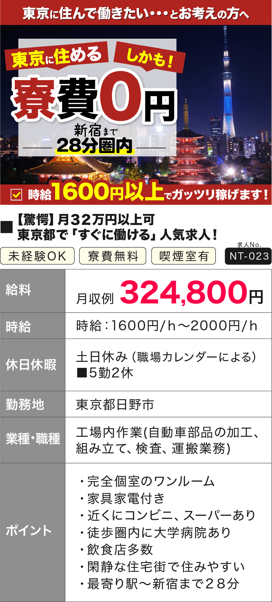 東京で寮費無料の求人