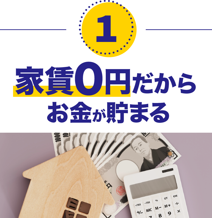 家賃0円で無料で入寮