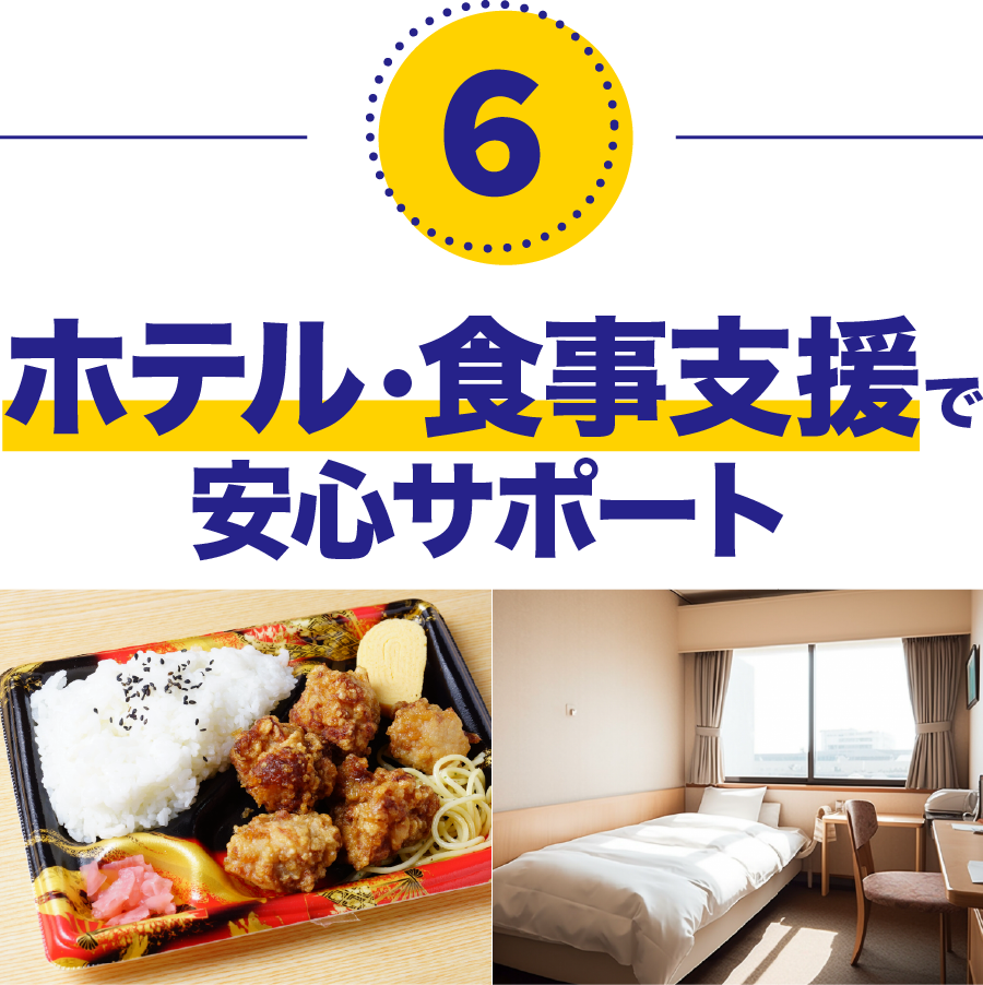 ホテルや食事支援あり
