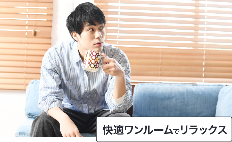 快適なワンルーム寮