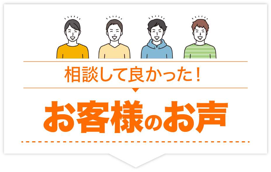 即住み工場ナビに相談して良かった お客様のお声 