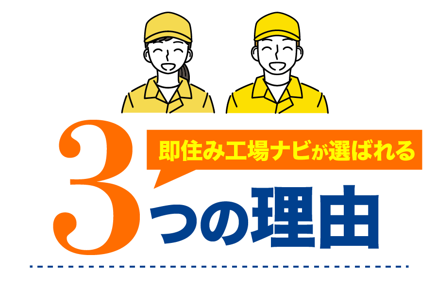 即住み工場ナビが選ばれる3つの理由